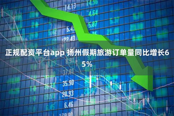 正规配资平台app 扬州假期旅游订单量同比增长65%